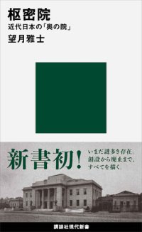 cover of the book 枢密院 近代日本の「奥の院」 (講談社現代新書)