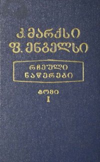 cover of the book კ. მარქსი, ფ. ენგელსი. რჩეული ნაწერები