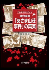 cover of the book 元県警幹部が明かす 連合赤軍「あさま山荘事件」の真実