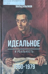 cover of the book Идеальное. И реальность. 1960-1979