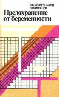 cover of the book Предохранение от беременности.