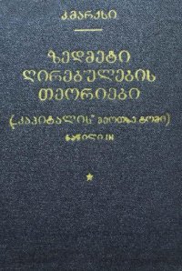 cover of the book ზეთმეტი ღირებულების თეორიები („კაპიტალის“ მეოთხე ტომი)