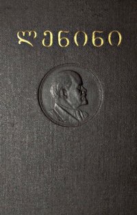 cover of the book ლენინი. თხზულებანი