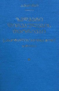 cover of the book ზეთმეტი ღირებულების თეორიები („კაპიტალის“ მეოთხე ტომი)