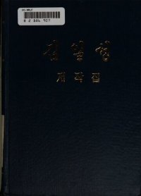 cover of the book 김일성 저작집