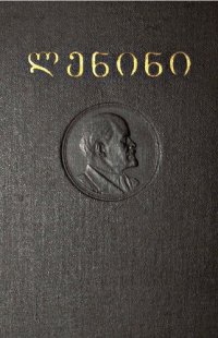 cover of the book ლენინი. თხზულებანი