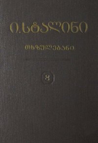 cover of the book ი. სტალინი. თხზულებანი