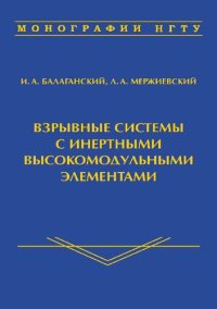 cover of the book Взрывные системы с инертными высокомодульными элементами