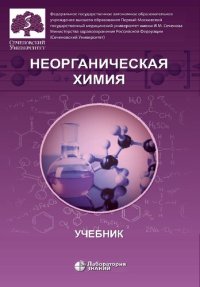 cover of the book Неорганическая химия: учебник для фармацевтических университетов и факультетов