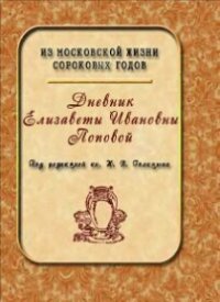 cover of the book Дневник Елизаветы Ивановны Поповой. 1847—1852