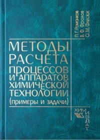 cover of the book Методы расчета процессов и аппаратов химической технологии (примеры и задачи)