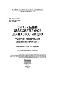 cover of the book Организация образовательной деятельности в ДОО. Примерное планирование. Средняя группа (4-5 лет)