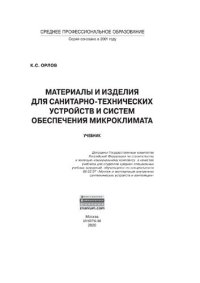 cover of the book Материалы и изделия для санитарно-технических устройств и систем обеспечения микроклимата