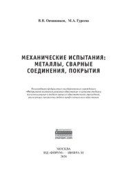 cover of the book Механические испытания: металлы, сварные соединения, покрытия