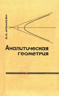 cover of the book Аналитическая геометрия в 2 частях