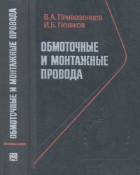 cover of the book Обмоточные и монтажные провода