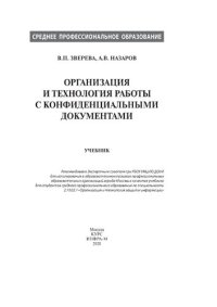 cover of the book Организация и технология работы с конфиденциальными документами