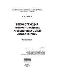 cover of the book Реконструкция трубопроводных инженерных сетей и сооружений