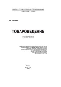 cover of the book Товароведение