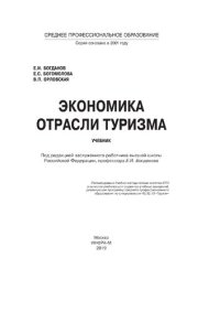 cover of the book Экономика отрасли туризм