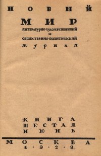 cover of the book Новый Мир