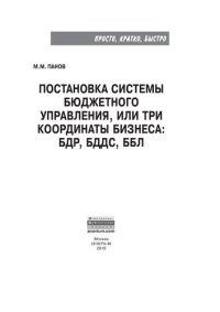 cover of the book Постановка системы бюджетного управления, или три координаты бизнеса: БДР, БДДС, ББЛ