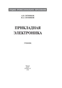 cover of the book Прикладная электроника