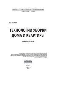 cover of the book Технологии уборки дома и квартиры