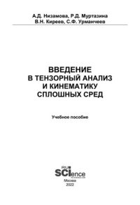 cover of the book Введение в тензорный анализ и кинематику сплошных сред