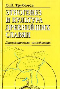 cover of the book Этногенез и культура древнейших славян: Лингвистические исследования