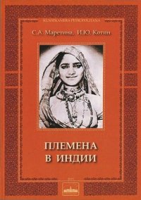 cover of the book племена в индии