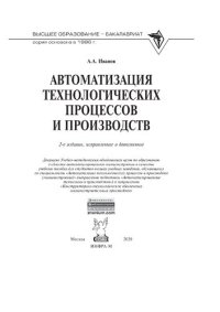 cover of the book Автоматизация технологических процессов и производств