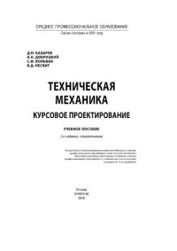 cover of the book Техническая механика. Курсовое проектирование