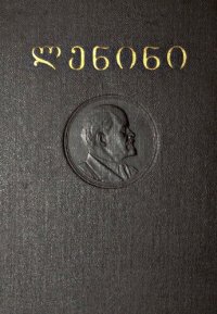 cover of the book ლენინი. თხზულებანი