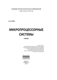 cover of the book Микропроцессорные системы