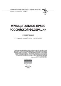 cover of the book Муниципальное право Российской Федерации