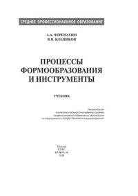 cover of the book Процессы формообразования и инструменты