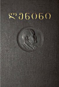 cover of the book ლენინი. თხზულებანი