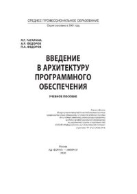 cover of the book Введение в архитектуру программного обеспечения