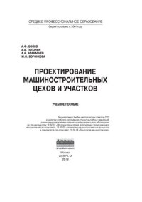 cover of the book Проектирование машиностроительных цехов и участков