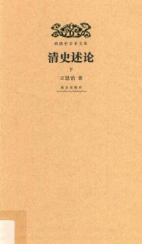 cover of the book 清史述论（下）