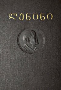 cover of the book ლენინი. თხზულებანი