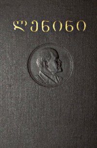 cover of the book ლენინი. თხზულებანი