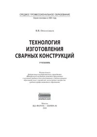 cover of the book Технология изготовления сварных конструкций