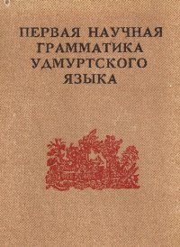 cover of the book Первая научная грамматика удмуртского языка