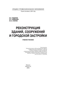 cover of the book Реконструкция зданий, сооружений и городской застройки