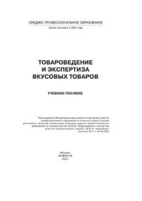 cover of the book Товароведение и экспертиза вкусовых товаров