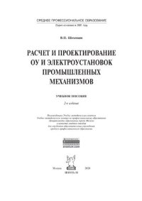 cover of the book Расчет и проектирование ОУ и электроустановок промышленных механизмов