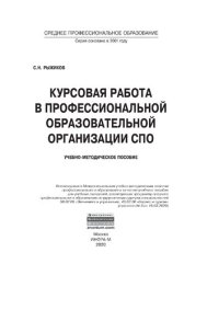 cover of the book Курсовая работа в профессиональной образовательной организации СПО