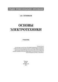 cover of the book Основы электротехники